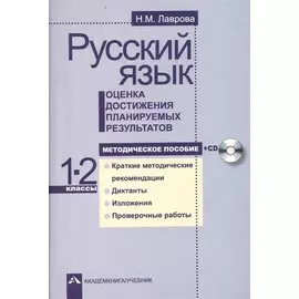 Русский язык. 1-2 классы. Оценка достижения планируемых результатов. Методическое пособие (+CD)