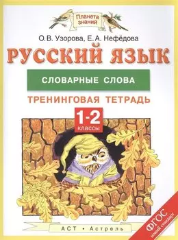 Русский язык. 1-2 классы. Словарные слова. Тренинговая тетрадь