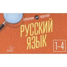 Русский язык 1-4 кл