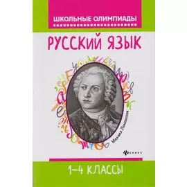 Русский язык: 1-4 классы