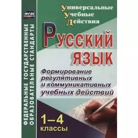 Русский язык. 1-4 класс. Формирование регулятивных и коммуникативных учебных действий
