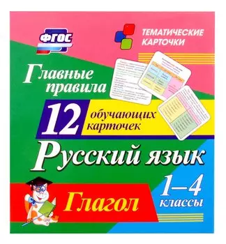 Русский язык. 1-4 классы. Главные правила. Глагол. 12 обучающих карточек