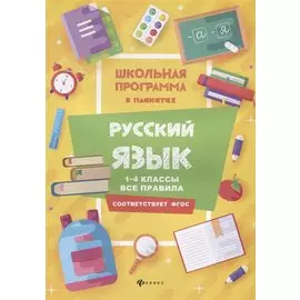 Русский язык:1-4 классы:все правила