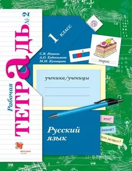 Русский язык. 1 класс. Рабочая тетрадь. Часть 2.