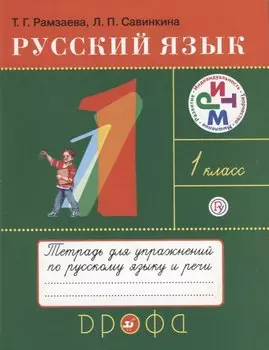 Русский язык 1 кл. Тетрадь для упражнений по рус. яз. и речи (11 изд.) (мРИТМ) Рамзаева (РУ)