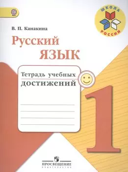 Русский язык. 1 кл. Тетрадь учебных достижений. (УМКШкола России)