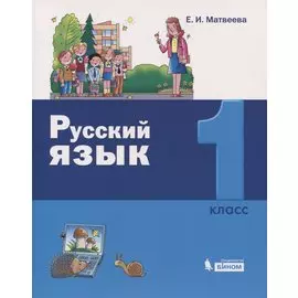 Русский язык. 1 класс