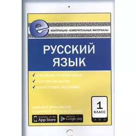 Русский язык. 1 класс. Контрольно-измерительные материалы