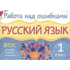 Русский язык. 1 класс. ФГОС