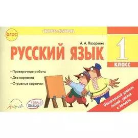 Русский язык. 1 класс. Экспресс-контроль