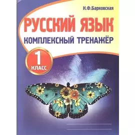 Русский язык. 1 класс. Комплексный тренажер
