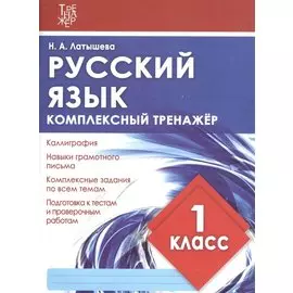 Русский язык. 1 класс. Комплексный тренажер