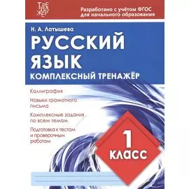 Русский язык 1 класс. Комплексный тренажер