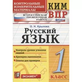 Русский язык. 1 класс. Контрольно-измерительные материалы: Всероссийская проверочная работа