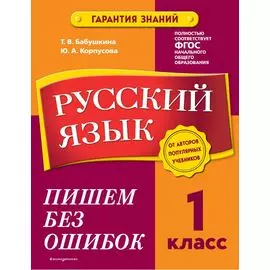 Русский язык. 1 класс. Пишем без ошибок