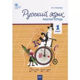Русский язык. 1 класс. Рабочая тетрадь