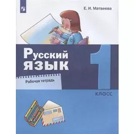 Русский язык. 1 класс. Рабочая тетрадь