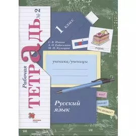 Русский язык. 1 класс. Рабочая тетрадь №2