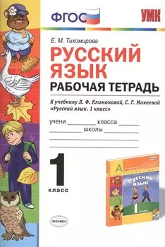 Русский язык: Рабочая тетрадь: 1 класс: к учебнику Л.Ф. Климановой, С. Г. Макеевой "Русский язык. 1 класс. (Перспектива)". ФГОС (к новому учебнику)