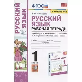 Русский язык. 1 класс. Рабочая тетрадь. К учебнику Л.Ф. Климановой, С.Г. Макеевой, Т.В. Бабушкиной "Русский язык. 1 класс" (М.: Просвещение). К системе "Перспектива"