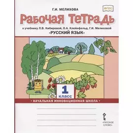 Русский язык. 1 класс. Рабочая тетрадь. К учебнику Л.В. Кибиревой, О.А. Клейнфельд, Г.И. Мелиховой