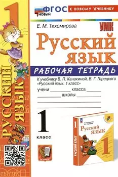 Русский язык. 1 класс. Рабочая тетрадь. К учебнику В.П. Канакиной, В.Г. Горецкого