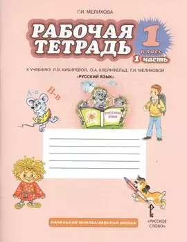 Русский язык. 1 класс. Рабочая тетрадь. В 2-х частях. Часть 1. К учебнику Л.В. Кибиревой, О.А. Клейнфельд, Г.И. Мелиховой "Русский язык"
