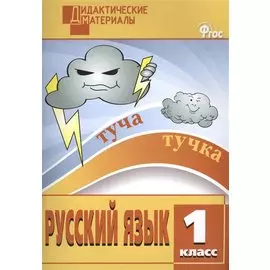 Русский язык. 1 класс. Разноуровневые задания