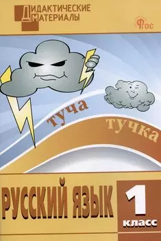 Русский язык. 1 класс. Разноуровневые задания