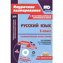 Русский язык. 1 класс: технологические карты уроков по учебнику В. П. Канакиной, В. Г. Горецкого (+CD)
