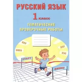 Русский язык. 1 класс. Тематические проверочные работы