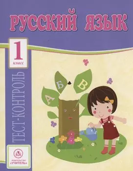 Русский язык. 1 класс. Тест-контроль