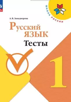 Русский язык. 1 класс. Тесты