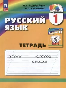 Русский язык. 1 класс. Тетрадь
