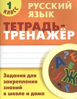 Русский язык. 1 класс. Тетрадь-тренажер