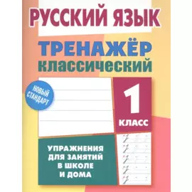 Русский язык. 1 класс. Тренажёр классический