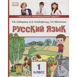 Русский язык. 1 класс. Учебник