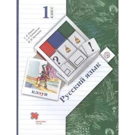 Русский язык. 1 класс. Учебник