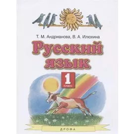 Русский язык. 1 класс. Учебник