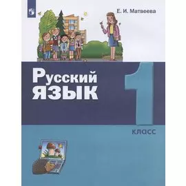 Русский язык. 1 класс. Учебник