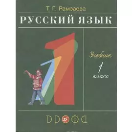 Русский язык. 1 класс. Учебник