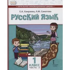 Русский язык. 1 класс. Учебник для общеобразовательных организаций с родным (нерусским) языком обучения. В двух частях. Часть 2