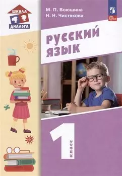 Русский язык. 1 класс. Учебное пособие