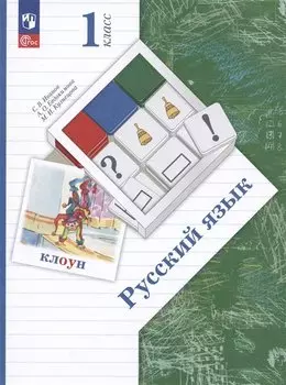 Русский язык. 1 класс. Учебное пособие
