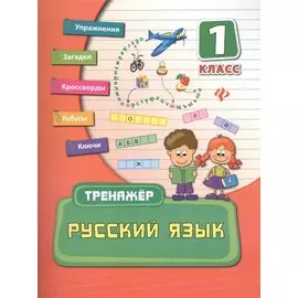 Русский язык. 1 класс