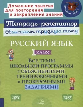 Русский язык 1 класс. Все темы школьной программы с объяснениями, тренировочными и проверочными заданиями