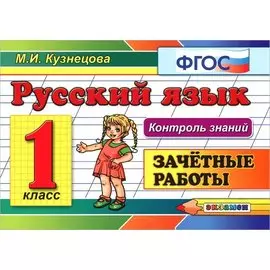 Контроль знаний: русский язык 1 кл. Зачетные работы. ФГОС