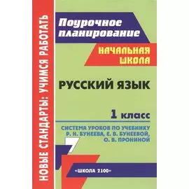 Русский язык.1кл.Система уроков.Поурочные планы