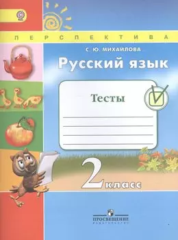 Русский язык. 2 кл. Тесты. (ФГОС) /УМК Перспектива