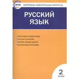 Русский язык. 2 класс. 4 -е изд., перераб.